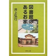 図書館のあるお家(うち) [単行本]