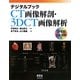 デジタルブック CT画像解剖・3DCT画像解析 [単行本]