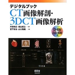 デジタルブック CT画像解剖・3DCT画像解析 [単行本]