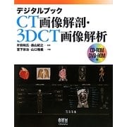 デジタルブック CT画像解剖・3DCT画像解析 [単行本]