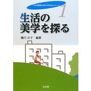 生活の美学を探る(「"生活環境学の知"を考える」シリーズ〈1〉) [単行本]