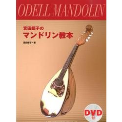 宮田蝶子のマンドリン教本 [単行本]