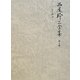 西尾幹二全集〈第4巻〉ニーチェ [全集叢書]
