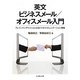 英文ビジネスメール/オフィスメール入門―プレインイングリッシュによるビジネスコミュニケーション戦略 [単行本]
