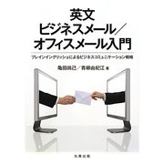 英文ビジネスメール/オフィスメール入門―プレインイングリッシュによるビジネスコミュニケーション戦略 [単行本]