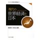 現代の世界経済と日本(シリーズ・現代の世界経済〈9〉) [全集叢書]