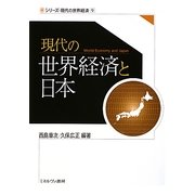 現代の世界経済と日本(シリーズ・現代の世界経済〈9〉) [全集叢書]