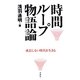 時間ループ物語論―成長しない時代を生きる [単行本]