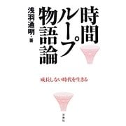 時間ループ物語論―成長しない時代を生きる [単行本]