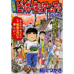 ヨドバシ Com 大東京ビンボー生活マニュアルスペシャル 湯上りの街編 Gコミックス コミック 通販 全品無料配達