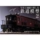 写真と図面で楽しむ鉄道模型〈2〉珊瑚模型店の小宇宙 [単行本]