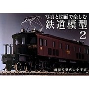 写真と図面で楽しむ鉄道模型〈2〉珊瑚模型店の小宇宙 [単行本]