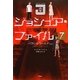 ジョシュア・ファイル〈7〉パラレルワールド〈上〉 [単行本]
