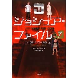 ジョシュア・ファイル〈7〉パラレルワールド〈上〉 [単行本]
