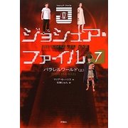 ジョシュア・ファイル〈7〉パラレルワールド〈上〉 [単行本]