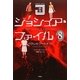 ジョシュア・ファイル〈8〉パラレルワールド〈下〉 [単行本]