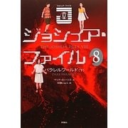 ジョシュア・ファイル〈8〉パラレルワールド〈下〉 [単行本]