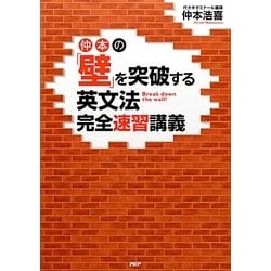 仲本の「壁」を突破する英文法完全速習講義 [単行本]
