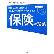 日本一わかりやすい「保険」の授業―家計も人生も助ける! [単行本]
