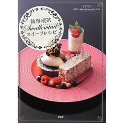 「執事喫茶Swallowtail」のスイーツレシピ [単行本]