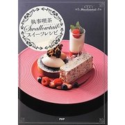 「執事喫茶Swallowtail」のスイーツレシピ [単行本]
