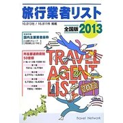 旅行業者リスト 全国版〈2013〉 [事典辞典]