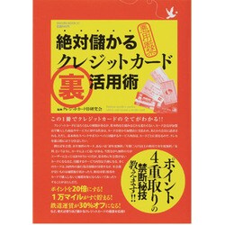 絶対儲かるクレジットカードマル裏活用術－悪用厳禁（SAKURA・MOOK 27） [ムックその他]