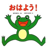 おはよう!(しかけえほん〈2〉) [絵本]