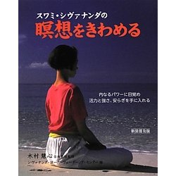 スワミ・シヴァナンダの瞑想をきわめる 新装普及版 [単行本]