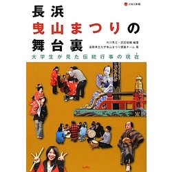 長浜曳山まつりの舞台裏―大学生が見た伝統行事の現在(淡海文庫) [単行本]