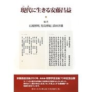 現代(いま)に生きる安藤昌益 [単行本]