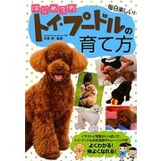 はじめてのトイ・プードルの育て方 [単行本]