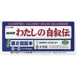 NHKわたしの自叙伝 第2回配本(全19巻)[CD]