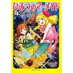 ひみつのマーメイド〈3〉海ぞく船の宝もの [単行本]