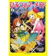 ひみつのマーメイド〈3〉海ぞく船の宝もの [単行本]