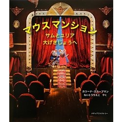 マウスマンション―サムとユリア大げきじょうへ [絵本]