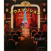 マウスマンション―サムとユリア大げきじょうへ [絵本]