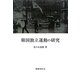 韓国独立運動の研究 新装版 [単行本]