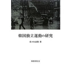 韓国独立運動の研究 新装版 [単行本]