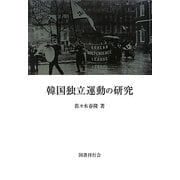 韓国独立運動の研究 新装版 [単行本]
