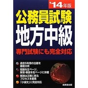 公務員試験 地方中級〈'14年版〉 [単行本]