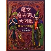 魔女・魔法使い大図鑑―魔女からの招待状 [図鑑]