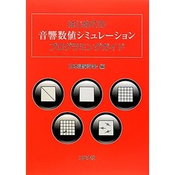 はじめての音響数値シミュレーションプログラミングガイド [単行本]