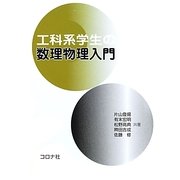 工科系学生の数理物理入門 [単行本]