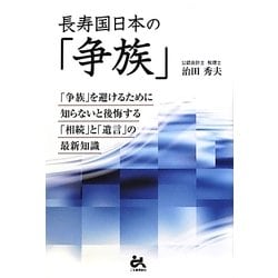 長寿国日本の「争族」―「争族」を避けるために知らないと後悔する「争続」と「遺言」の最新知識 [単行本]
