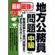 最新最強の地方公務員問題 中級〈'14年版〉 [単行本]