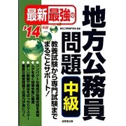 最新最強の地方公務員問題 中級〈'14年版〉 [単行本]