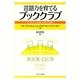 言語力を育てるブッククラブ―ディスカッションを通した新たな指導法 [単行本]