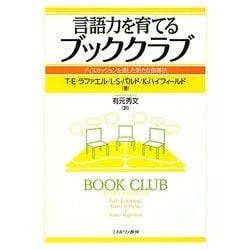 言語力を育てるブッククラブ―ディスカッションを通した新たな指導法 [単行本]
