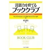 言語力を育てるブッククラブ―ディスカッションを通した新たな指導法 [単行本]